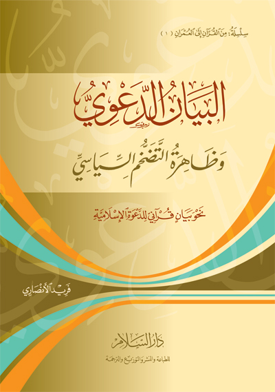 كتاب "البيان الدعوي"