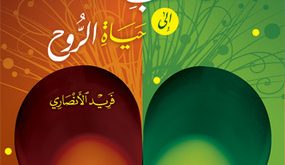 جمالية الدين: معارج القلب إلى حياة الروح