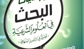 كتاب "أبجديات البحث في العلوم الشرعية"