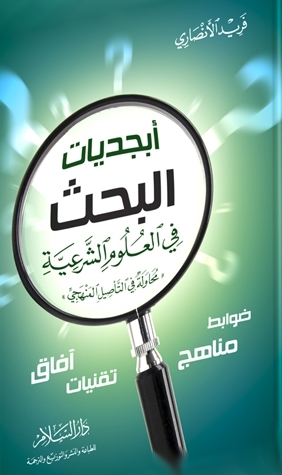 كتاب "أبجديات البحث في العلوم الشرعية"