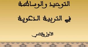 التوحيد و الوساطة في التربية الدعوية (الجزء الأول)