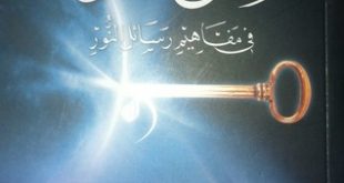 كتاب "مفاتح النور: في مفاهيم رسائل النور"
